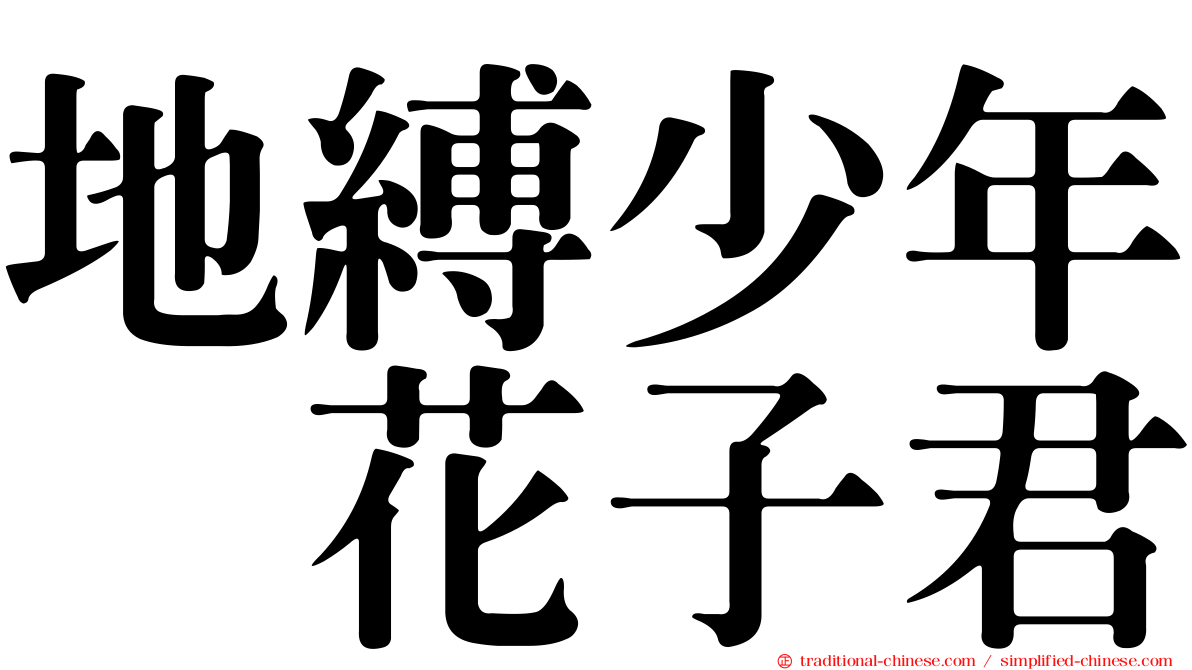地縛少年　花子君